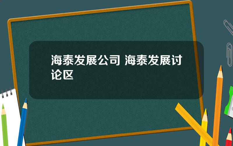 海泰发展公司 海泰发展讨论区